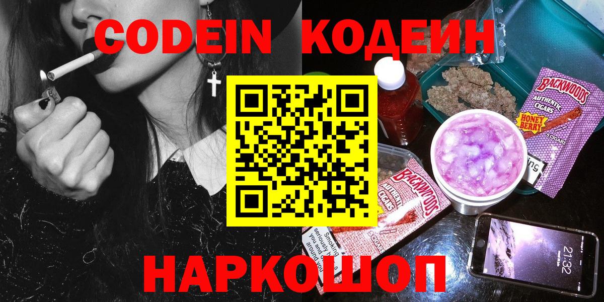 Кодеин напиток Lean (лин)  Кодеин Purple Drank  Долгопрудный  Вход с VPN 